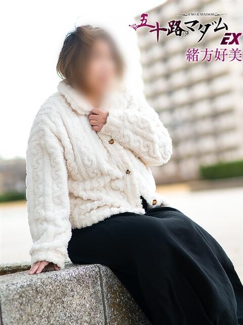 緒方好美 五十路マダムエクスプレス船橋店(カサブランカグループ)（熟女デリヘル）