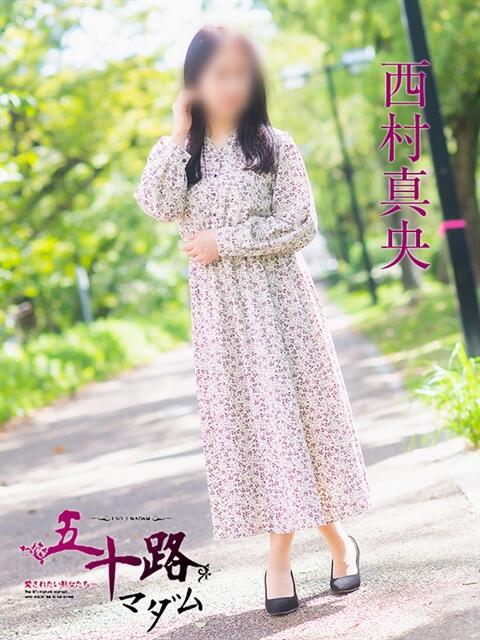 西村真央 五十路マダム　広島店（熟女デリヘル）