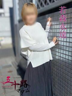 若森永遠(わかもりとわ) 五十路マダムエクスプレス厚木店(カサブランカグループ)（本厚木/デリヘル）