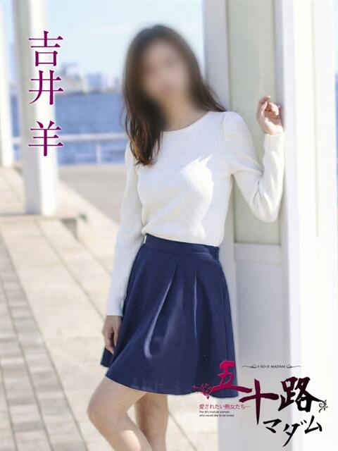 吉井 羊 五十路マダムエクスプレス横浜店（カサブランカグループ）（熟女デリヘル）