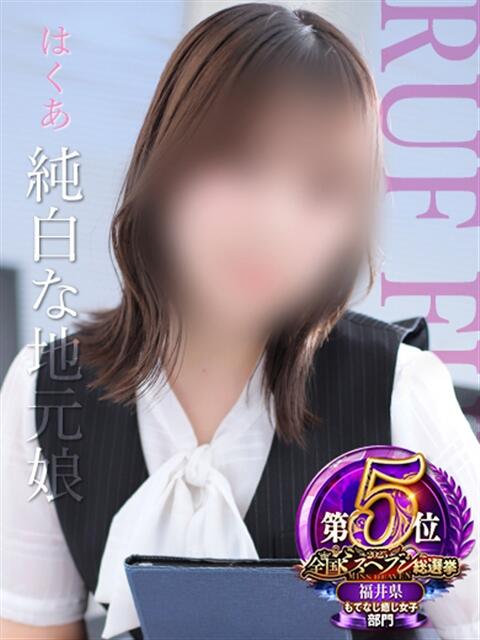 はくあ ルーフ福井（デリヘル）