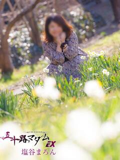 塩谷まろん 五十路マダムエクスプレス船橋店(カサブランカグループ)（船橋/デリヘル）