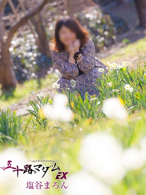 塩谷まろん 五十路マダムエクスプレス船橋店(カサブランカグループ)（熟女デリヘル）