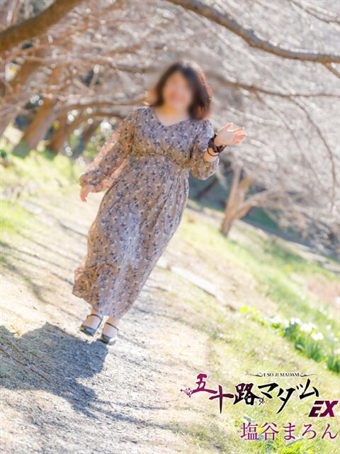 塩谷まろん 五十路マダムエクスプレス船橋店(カサブランカグループ)（熟女デリヘル）