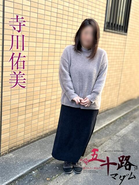 寺川佑美 五十路マダムエクスプレス船橋店(カサブランカグループ)（熟女デリヘル）