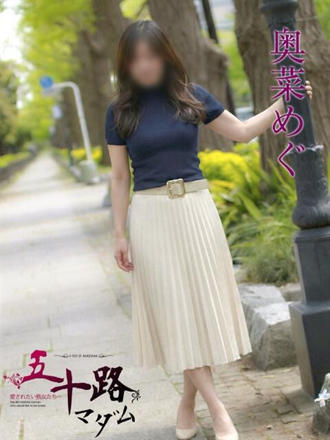 奥菜めぐ 五十路マダムエクスプレス横浜店（カサブランカグループ）（熟女デリヘル）