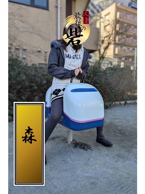 森（もり） 人妻最後の砦 西船橋店（人妻系デリヘル）