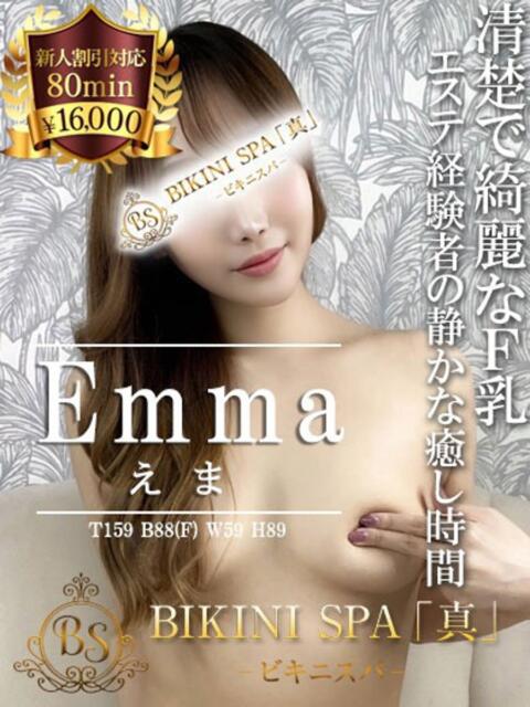 えま BIKINISPA「真」-ビキニスパ-（派遣型風俗エステ）