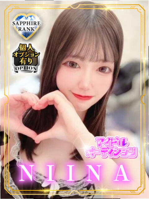 NIINA アイドルオーディション（デリヘル）