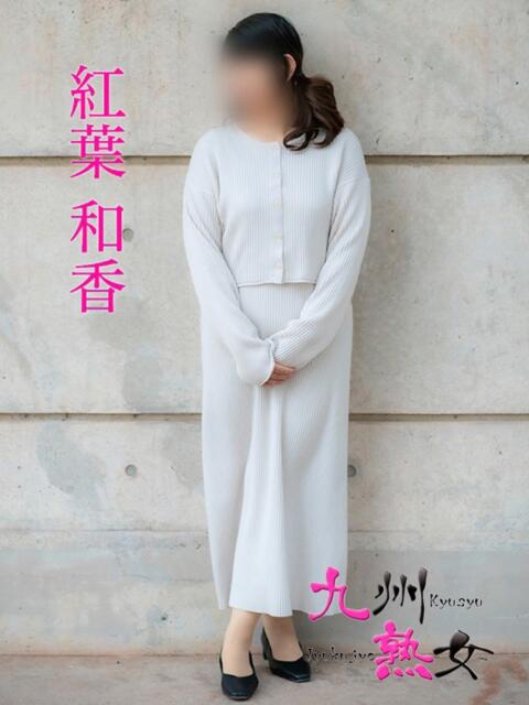 紅葉和香(もみじわか) 九州熟女　八代店（熟女デリヘル）