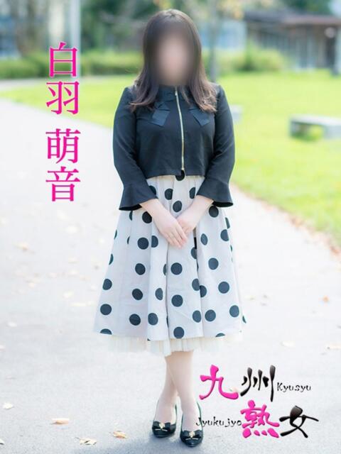 白羽萌音(しろはもね) 九州熟女　八代店（熟女デリヘル）