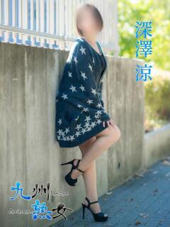 深澤　涼(ふかざわりょう) 九州熟女　熊本店（中央街/デリヘル）