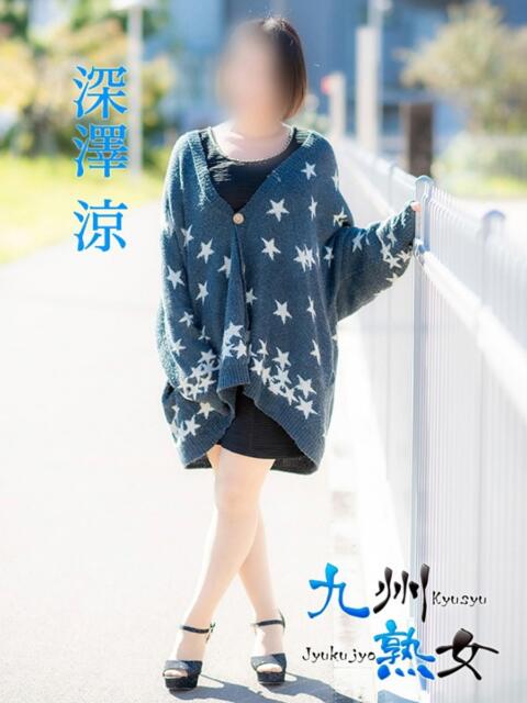 深澤　涼(ふかざわりょう) 九州熟女　熊本店（熟女デリヘル）