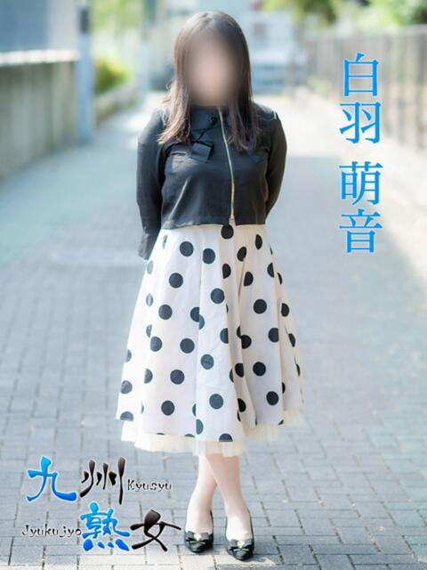 白羽萌音(しろはもね) 九州熟女　熊本店（熟女デリヘル）