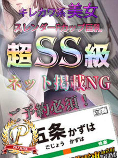 五条かずは THE痴漢電車.com（ホテヘル＆デリヘル）