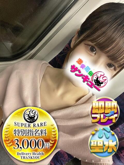 みお 五反田サンキュー（オプション無料・激安デリヘル）