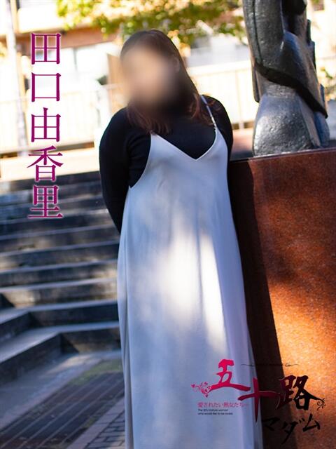 田口由香里 五十路マダムエクスプレス横浜店（カサブランカグループ）（熟女デリヘル）