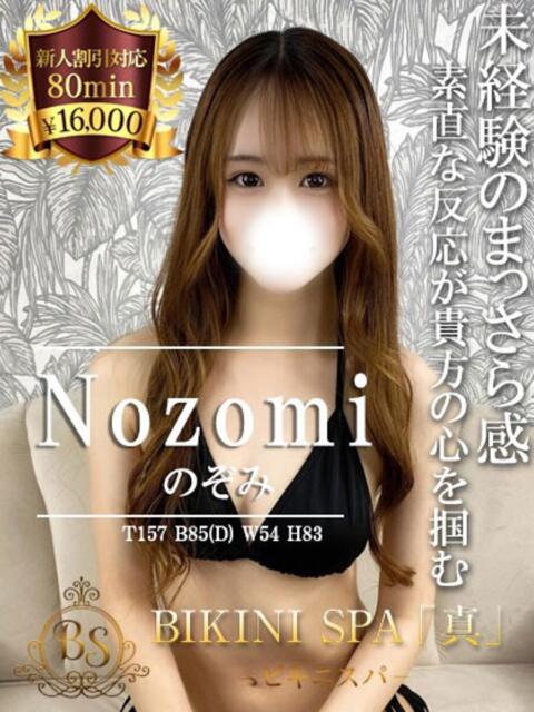 のぞみ BIKINISPA「真」-ビキニスパ-（派遣型風俗エステ）
