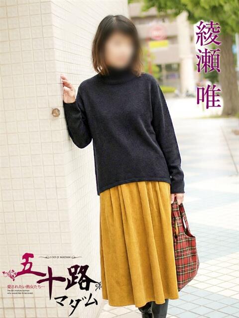 綾瀬唯 五十路マダムエクスプレス横浜店（カサブランカグループ）（熟女デリヘル）