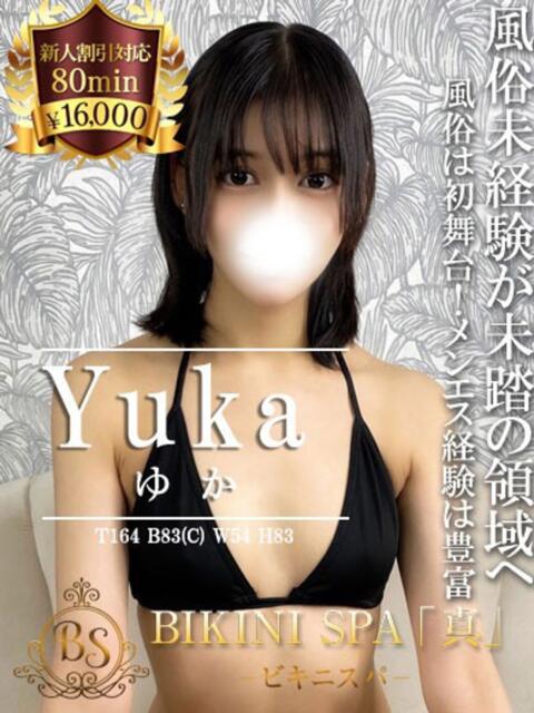 ゆか BIKINISPA「真」-ビキニスパ-（派遣型風俗エステ）