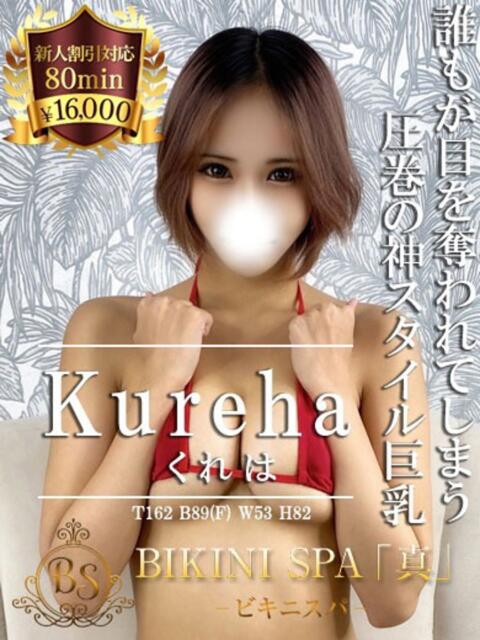 くれは BIKINISPA「真」-ビキニスパ-（派遣型風俗エステ）