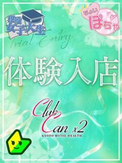 浅野 るいか Canx2京都店（竹田/デリヘル）
