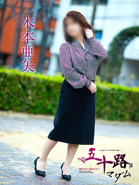 木本亜矢 五十路マダム 松山店（カサブランカグループ）（熟女デリヘル）