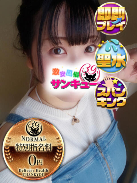 せんな 新宿サンキュー（デリヘル）