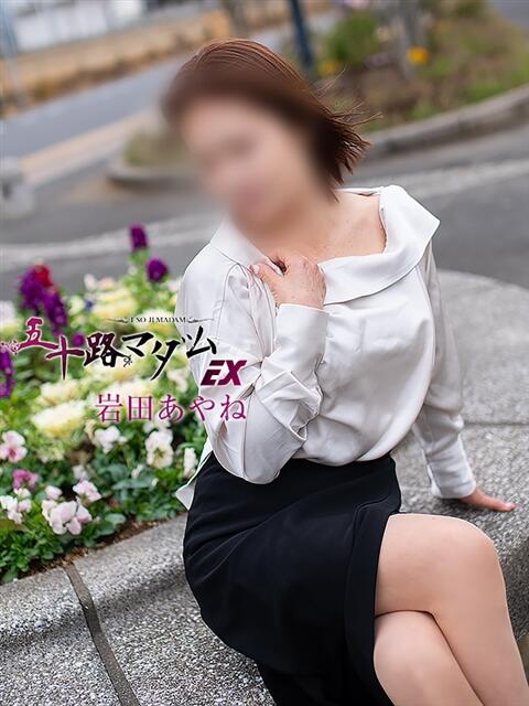 岩田あやね 五十路マダムエクスプレス船橋店(カサブランカグループ)（熟女デリヘル）