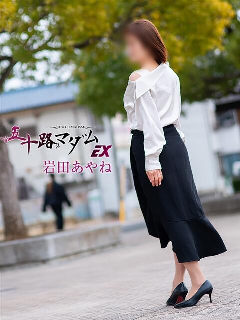 岩田あやね 五十路マダムエクスプレス船橋店(カサブランカグループ)（熟女デリヘル）