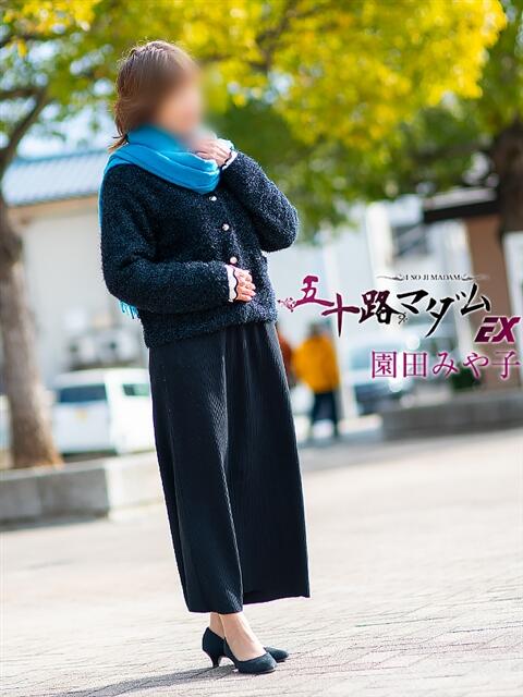 園田みや子 五十路マダムエクスプレス船橋店(カサブランカグループ)（熟女デリヘル）