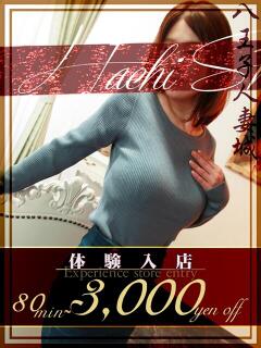 和(なごみ) 八王子人妻城（八王子/デリヘル）