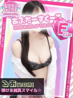 ろあ あふたーすくーる（池袋/おっパブ・セクキャバ）