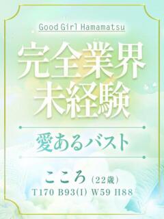 こころ ぐっどがーる浜松店（浜松/デリヘル）