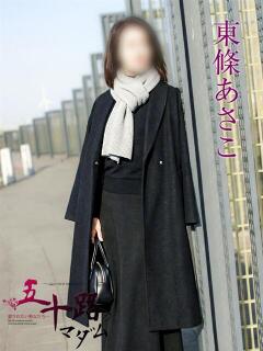 東條あさこ 五十路マダムエクスプレス横浜店（カサブランカグループ）（関内/デリヘル）