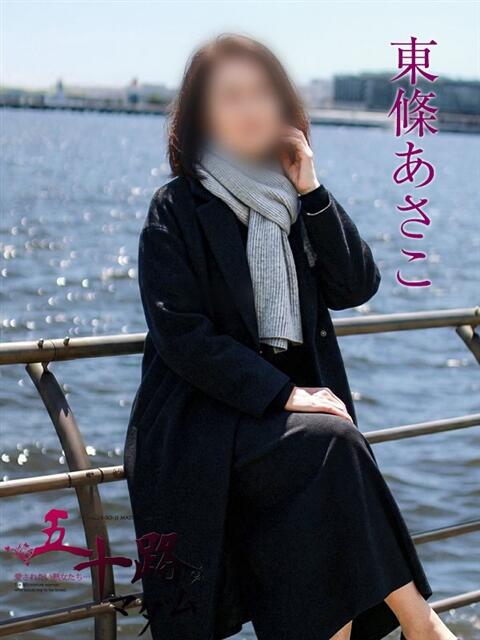 東條あさこ 五十路マダムエクスプレス横浜店（カサブランカグループ）（熟女デリヘル）