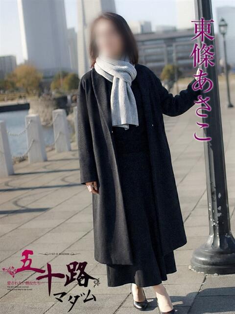 東條あさこ 五十路マダムエクスプレス横浜店（カサブランカグループ）（熟女デリヘル）