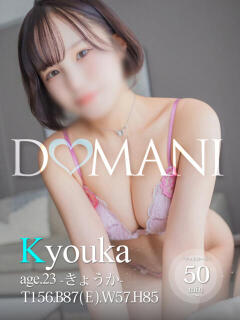 きょうか ドマーニ（大門/ソープ）