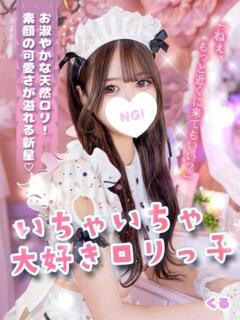 くる コンカフェ＆オナクラ ちいかの！渋谷店（渋谷/デリヘル）