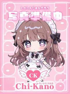 りか コンカフェ＆オナクラ ちいかの！渋谷店（渋谷/デリヘル）