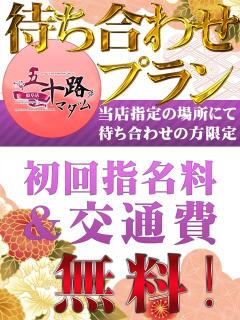 交通費無料♪ 五十路マダム 岐阜店（金津園/デリヘル）