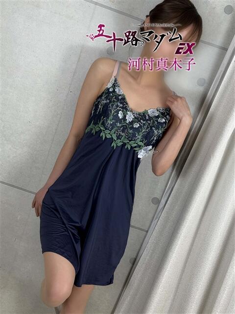 河村真木子 五十路マダムエクスプレス船橋店(カサブランカグループ)（熟女デリヘル）