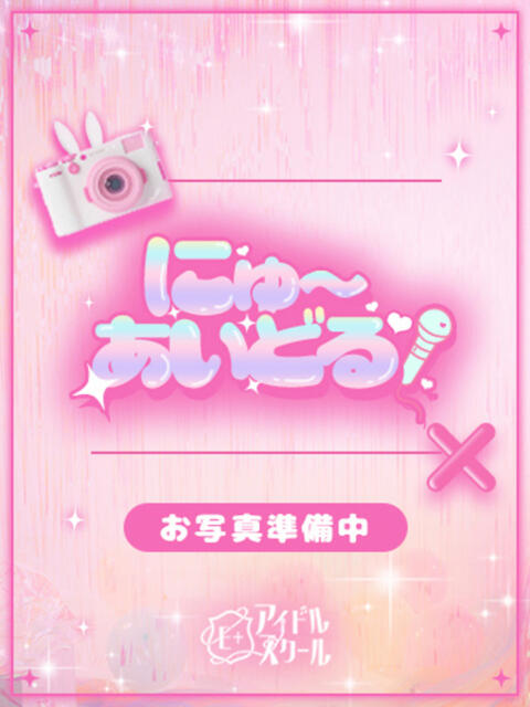 あみ E+アイドルスクール船橋店（デリヘル）