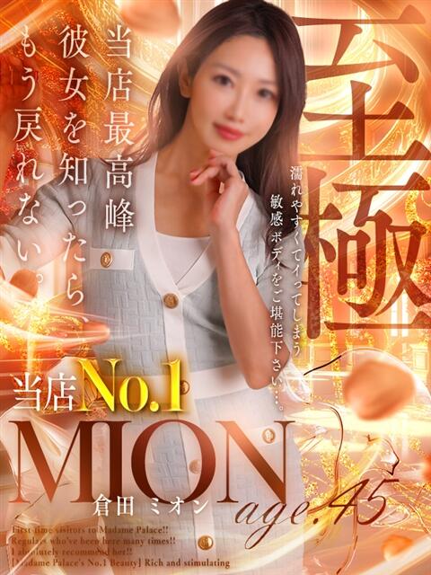 倉田 ミオン 熟女・人妻マダム宮殿（デリヘル）