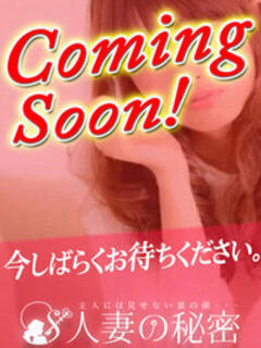 ゆめ 人妻の秘密船橋店（船橋/デリヘル）