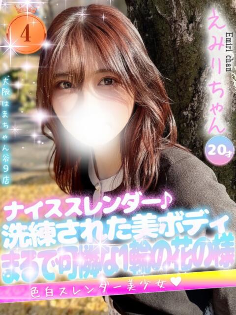 えみり 大阪はまちゃん 谷九店（受付型オナクラ）
