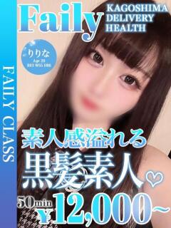 りりな【黒髪スレンダー美少女】 フェアリー【鹿児島店】（天文館/デリヘル）