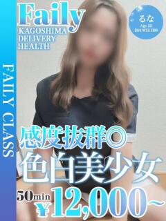 るな【色白×感度抜群】 フェアリー【鹿児島店】（天文館/デリヘル）