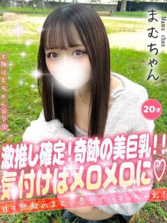 まむ 大阪はまちゃん 谷九店（谷町九丁目/デリヘル）