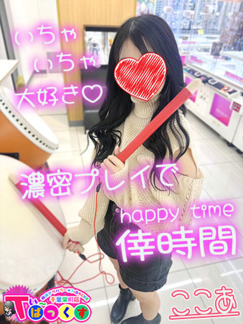 ここあ T-BACKS てぃ～ばっくす栄町店（デリヘル）